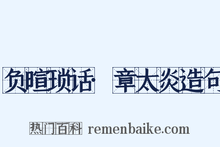 负暄琐话·章太炎造句是什么意思的图片